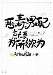 真少爷是个高危职业