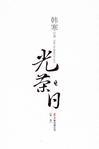 《本能痴迷》作者：小吾君