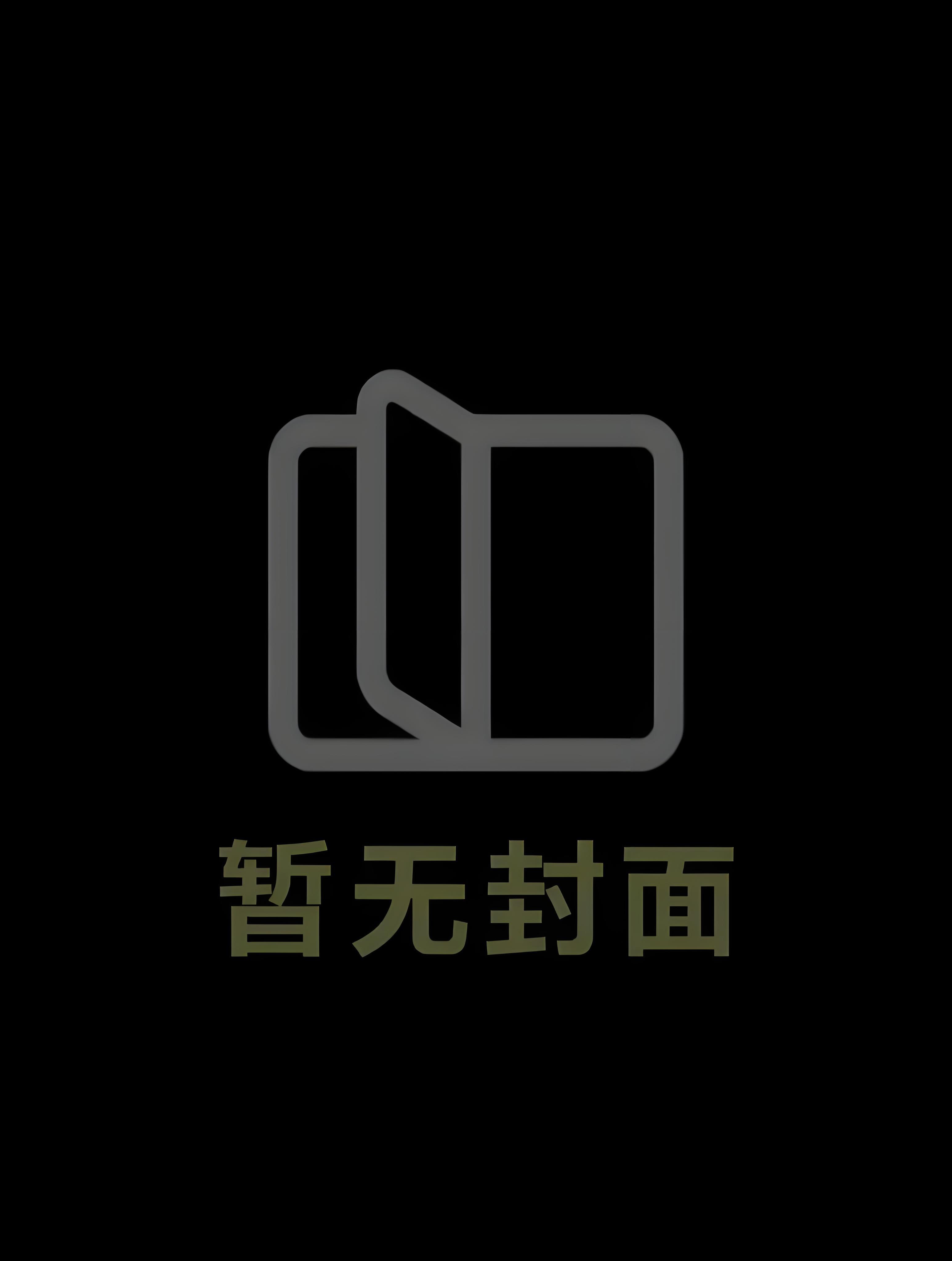 by（强取豪夺）《斗春院》作者：姀锡