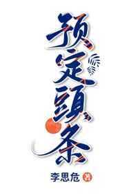我靠玄学排雷爆红了
